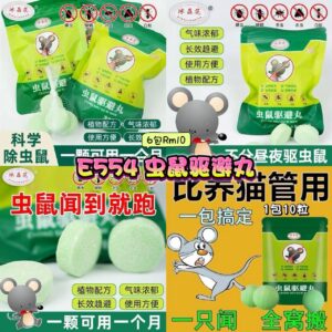 E554 虫鼠驱避丸 （6包）