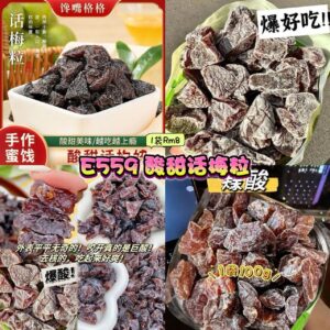 E559 酸甜话梅粒