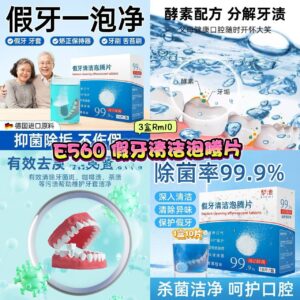 E560 假牙清洁泡腾片 （3盒）