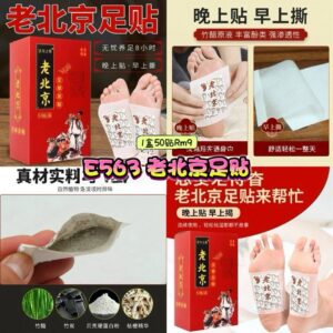 E563 老北京艾草足贴 （1盒50贴）