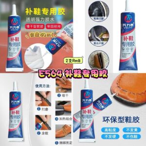 E564 补鞋专用胶 （2支）