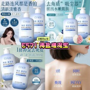 E571 海盐搓泥宝 （2瓶）