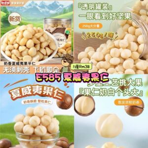 E585 夏威夷果仁 （1罐250g）