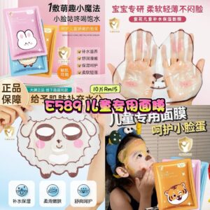 E589儿童专用面膜 （10片）