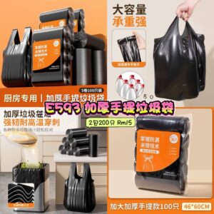 E593 加厚手提垃圾袋 （2包200只）