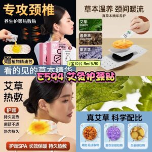 E594 艾灸护颈贴 （1盒10片）