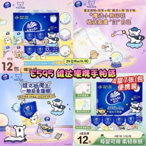 E595 维达便携手帕纸 （24包）