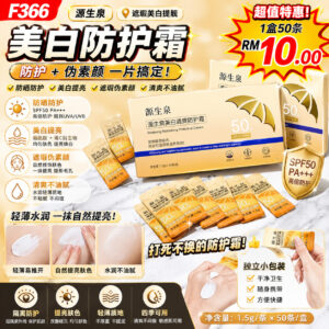 F366 源生泉美白防护霜  (1盒50条)