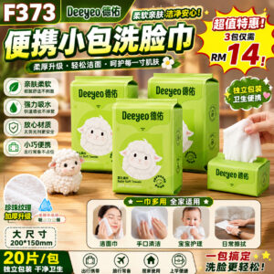 F373 德佑便携小包洗脸巾 (3包)
