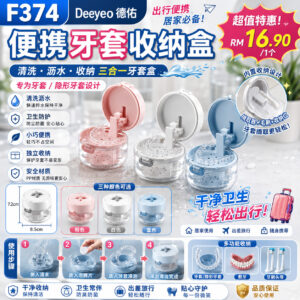 F374 德佑便携牙套收纳盒