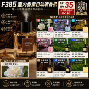 F385 室内香薰自动喷香机 (香薰补充液500ml)