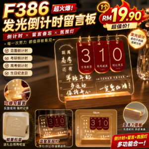 F386 发光倒计时留言板