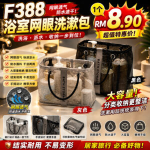 F388 浴室网眼洗漱包