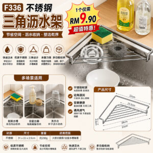 F336 不锈钢三角沥水架