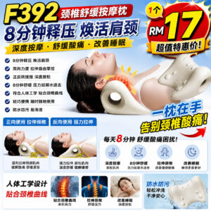 F392 颈椎舒缓按摩枕