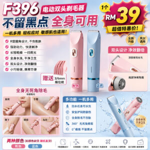 F396 电动双头剃毛器 (如缺货随机发)
