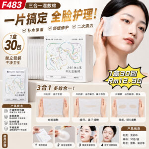 F483 三合一开孔湿敷棉 (1盒30包)
