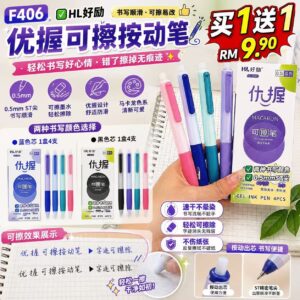 F406 好励优握可擦按动笔 (2盒)