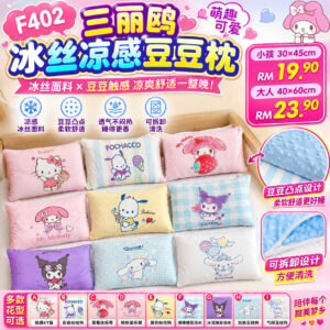 F402 三丽鸥冰丝凉感豆豆枕 (大人款 - 40 x 60cm)
