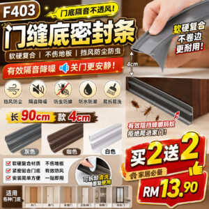 F403 门缝底密封条 (4条同色)