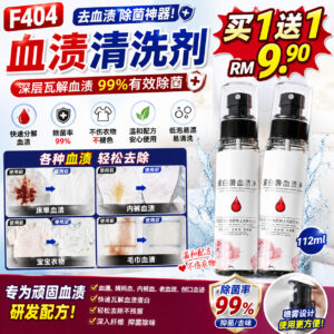 F404 血渍清洗剂 (2瓶)