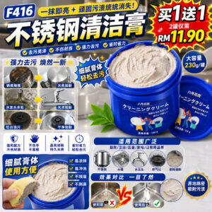 F416 不锈钢清洁膏 (2罐)