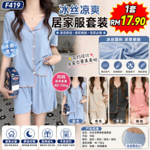 F419 冰丝凉爽居家服套装
