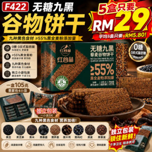 F422 无糖九黑谷物饼干 (5盒)