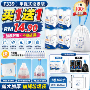 F339 手提式抽绳垃圾袋 (2卷)