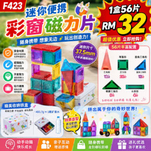 F423 迷你便携彩窗磁力片 (1盒56片)