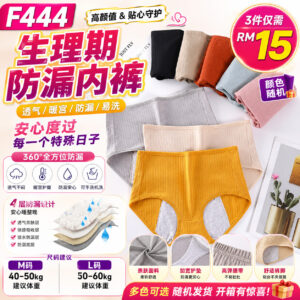 F444 生理期防漏内裤 (3件) *颜色随机
