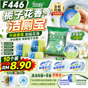 F446 栀子花香洁厕宝 (10个)