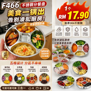 F466 不锈钢分餐盘