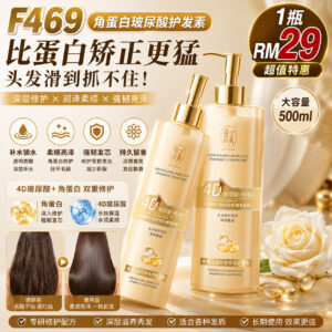 F469 角蛋白玻尿酸护发素 (500ml)