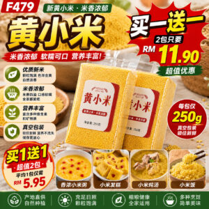 F479 新黄小米 (2包)