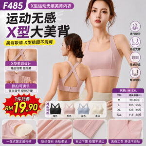 F485 X型运动无痕美背内衣