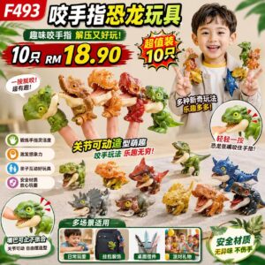 F493 咬手指恐龙玩具 (10只)