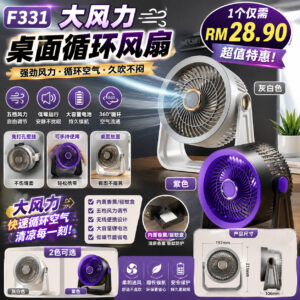 F331 大风力桌面循环风扇