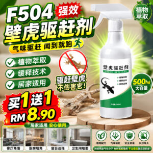 F504 强效壁虎驱赶剂 (2瓶)