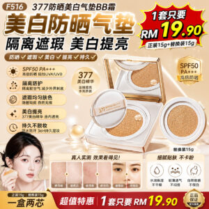 F516 377防晒美白气垫BB霜 (一整套包含正装15g+替换装15g)