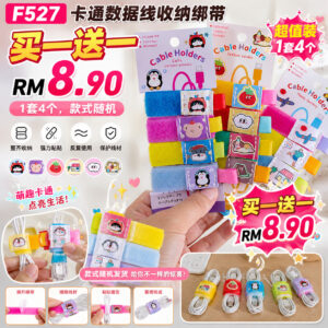 F527 卡通数据线收纳绑带 (2套)