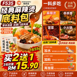 F535 杨国福经典麻辣烫底料包 (3包)