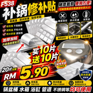F538 补锅修补贴 (20片)