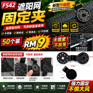 F542 遮阳网固定夹 (50个装)