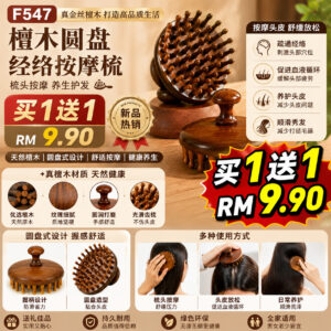F547 檀木圆盘经络按摩梳 (2个)
