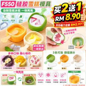 F550 硅胶雪糕模具 (3色各1)