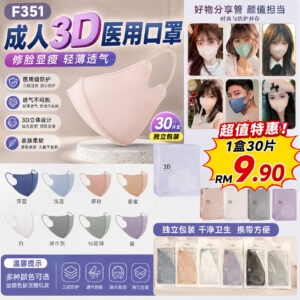 F351 成人3D医用口罩