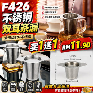 F426 不锈钢双耳茶漏 (2个)