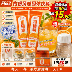 F552 柑橘粉风味固体饮料 (1包50袋)