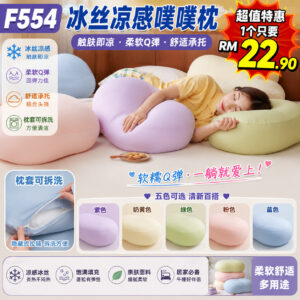 F554 冰丝凉感噗噗枕